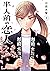 半人前の恋人 3 [Hanninmae no Koib...