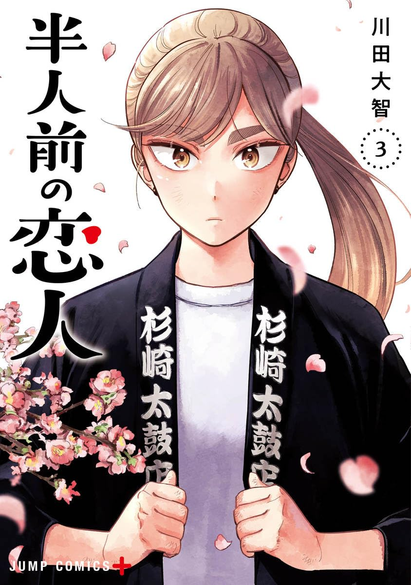 半人前の恋人 3 [Hanninmae no Koibito 3] (Paperback)