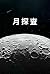 Lunar Exploration: Uncoveri...