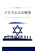 Israel Wars book cover: Con...