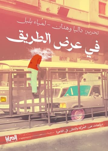 ‫في عرض الطريق‬ (Kindle Edition)