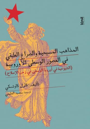 ‫المذاهب المسيحية والصراع الطبقى في العصور الوسطى الأوروبية‬ (Arabic Edition)