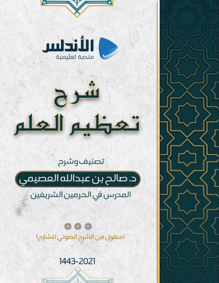 شرح تعظيم العلم (Paperback)