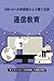 How to Work as a Creator of EAD: Distance Education Courses Create Online and Lucre Courses (Japanese Edition)