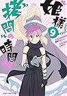 姫様“拷問”の時間です 9 [Hi...