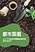 urban vegetable gardens: Gr...