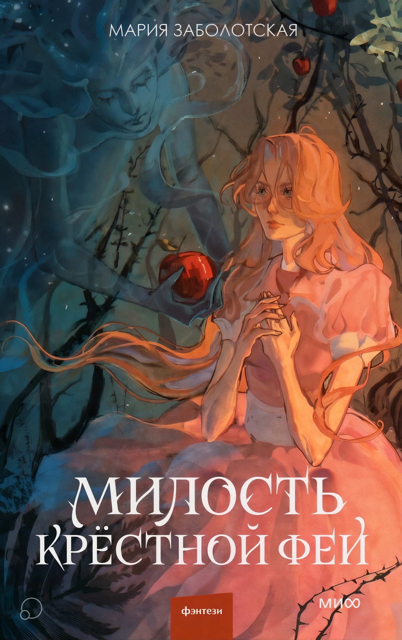Милость крестной феи (Hardcover)