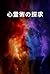 Exploring Spiritism
