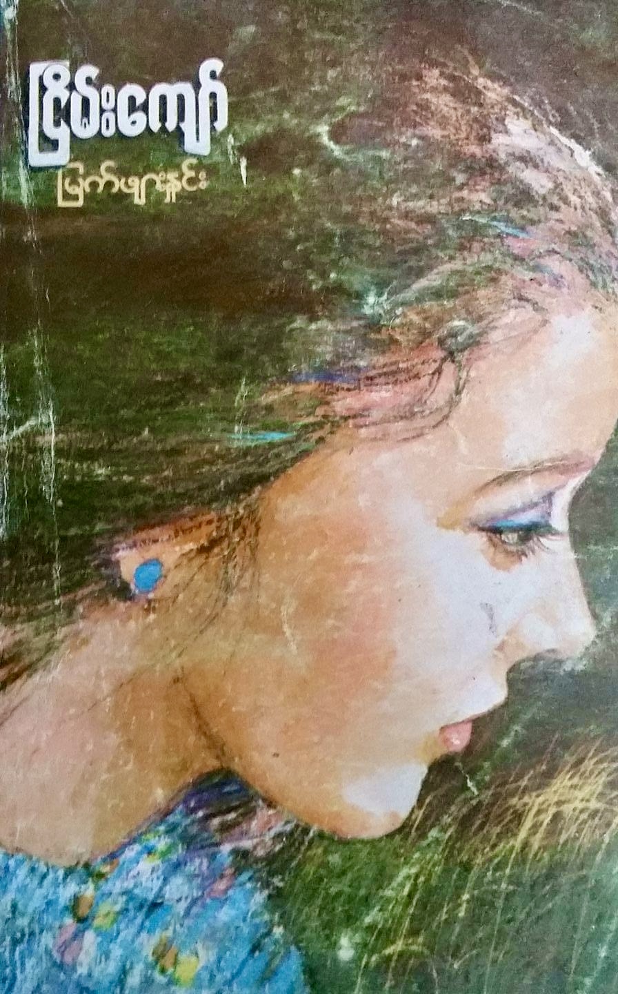 မြက်ဖျားနှင်း (Paperback)