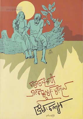 ပြောပြလိုက်ပါရှင်မွေ့လွန်းပွင့်ရယ်