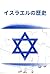 History of Israel: From Abr...