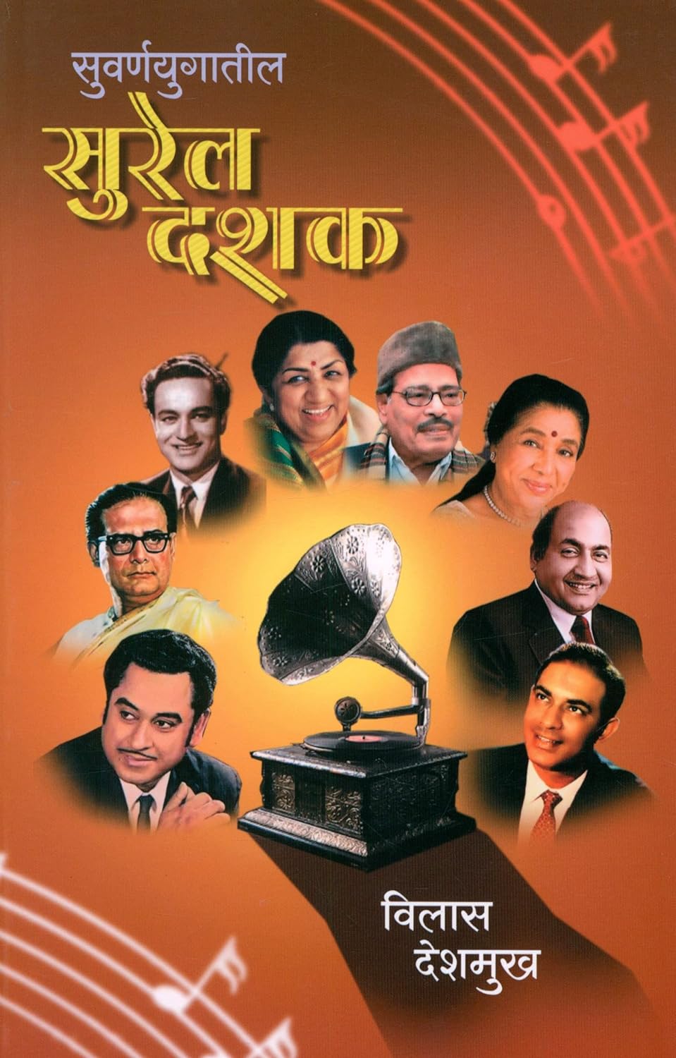 सुवर्णयुगातील सुरेल दशक [Suvarnayugatil Surel Dashak]