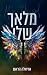 מלאך שלי