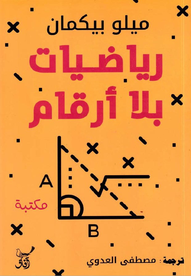 رياضيات بلا أرقام