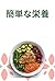 Simple Nutrition: The Essen...