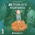 Две трудни цветя и един фейояд (Феята от захарницата#0,5)