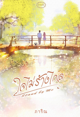 ใจไม่ร้างไกล