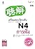 เตรียมสอบวัดระดับ N4 การฟัง