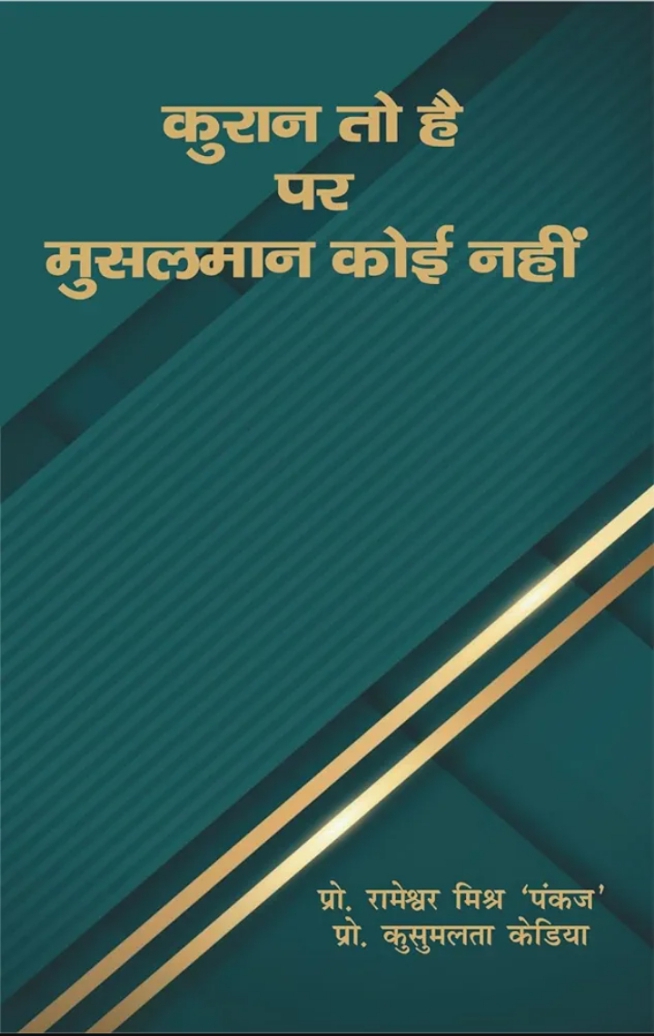 कुरान तो है पर मुसलमान कोई नहीं