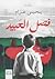 فصل العبيد by يحيى عزام