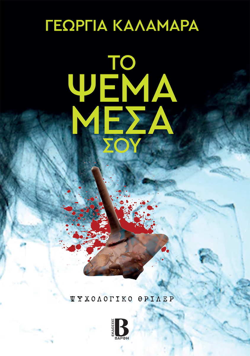 Το ψέμα μέσα σου (Paperback)