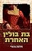 בת בולין האחרת by Philippa Gregory