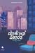 ಮಾಕೋನ ಏಕಾಂತ | Maakona Ekantha