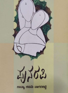 ಪುನರಪಿ | Punarapi