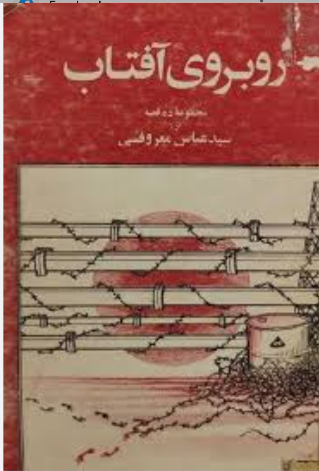 روبروی آفتاب (Paperback)