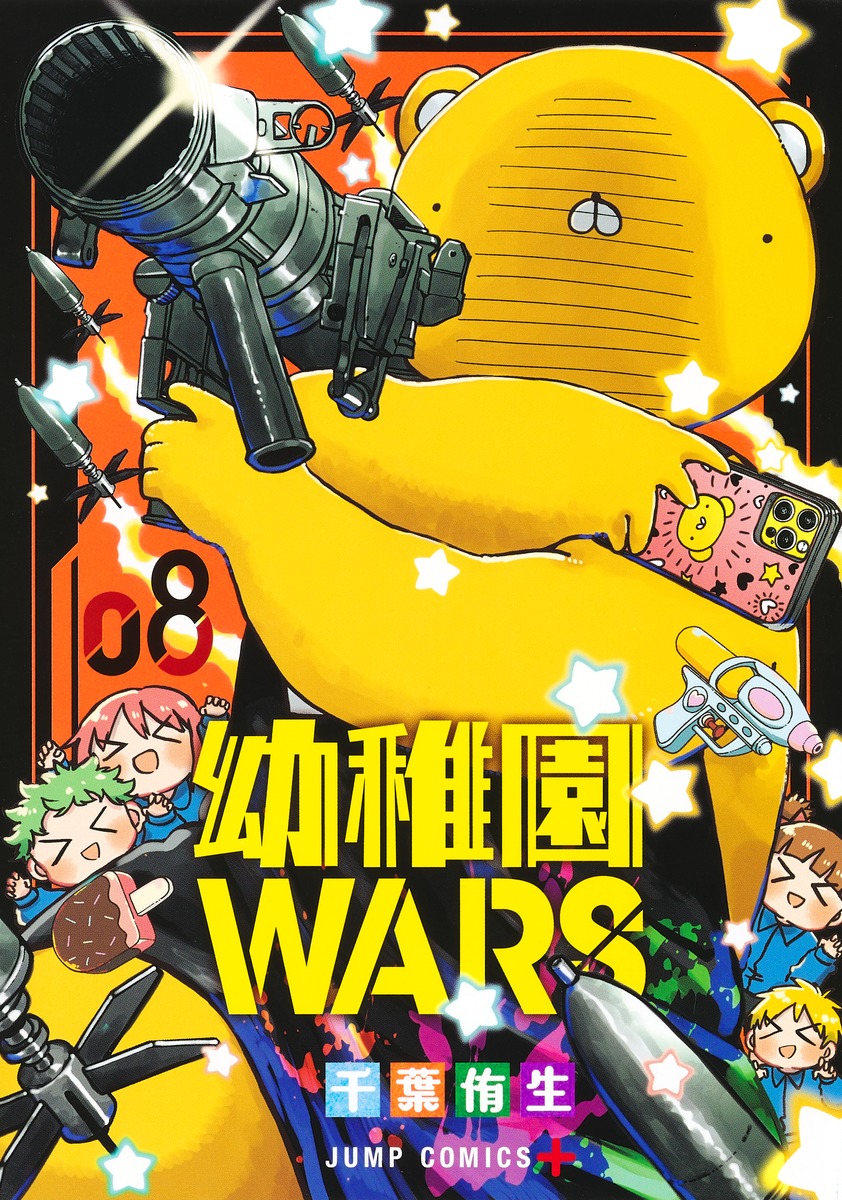 幼稚園WARS 8 [Yōchien Wars 8] (Paperback)