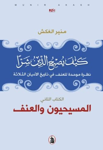 المسيحيون والعنف - الكتاب الثاني- كيف يصبح الدين شرا- نظرة موحدة للعنف في تاريخ الأديان الثلاثة (Paperback)