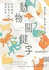 動物關鍵字：30把鑰匙打開散文中的牠者世界