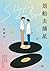 划船去摘星：暈船了怎麼辦？從這句話開始，兩個男人的命運自此改變 by 張維中