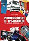 Произведено в Бъл...