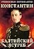 Константин. Балтийский ястр...