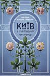 Київ в українські...