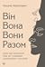 Він. Вона. Вони. Разом. Шлях від розуміння себе до побудови гармонійних стосунків.