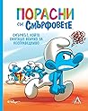 Порасни със смърфовете: Смърфът, който смяташе всичко за несправедливо (#5)