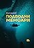 ПОДВОДНИ МЕМОАРИ