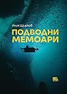 ПОДВОДНИ МЕМОАРИ