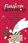 Рождество с детективом (Великолепные детективные истории. Новое оформление (обложка)) (Russian Edition) Рождество с детективом (Великолепные детективные истории. Новое оформление (обложка)) (Russian Edition)