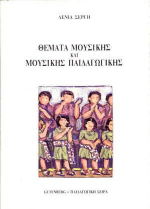 Θέματα μουσικής και μουσικής παιδαγωγικής