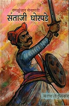 रणझुंजार सेनापती संताजी घोरपडे [Ranjhunjhar Senapati Santaji Ghorpade]