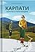 Карпати. Коротка історія мандрів