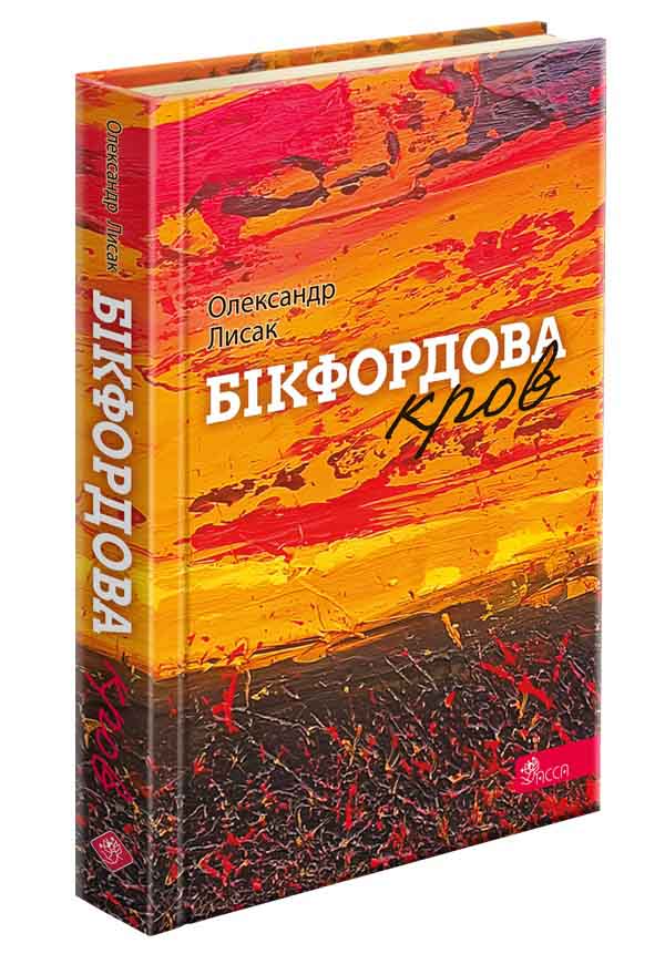 Бікфордова кров (Hardcover)
