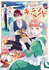 期間限定、第四騎士団のキッチンメイド～結婚したくないので就職しました～@COMIC 第2巻【描き下ろし漫画特典付き】 (Celicaコミックス) (Japanese Edition)