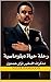 ‫رحلة حياة دبلوماسية: مذكرات السفير نزار حمدون Nizar Hamdoon: Diplomatic Journey (Memoirs)‬ (Arabic Edition)