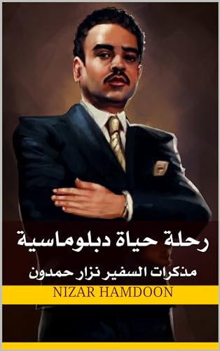 ‫رحلة حياة دبلوماسية: مذكرات السفير نزار حمدون Nizar Hamdoon: Diplomatic Journey (Memoirs)‬ (Arabic Edition)