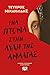 Ένα πτώμα στην αυλή της Αμαλίας