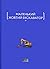 Маленький жовтий екскаватор by Єва Тур